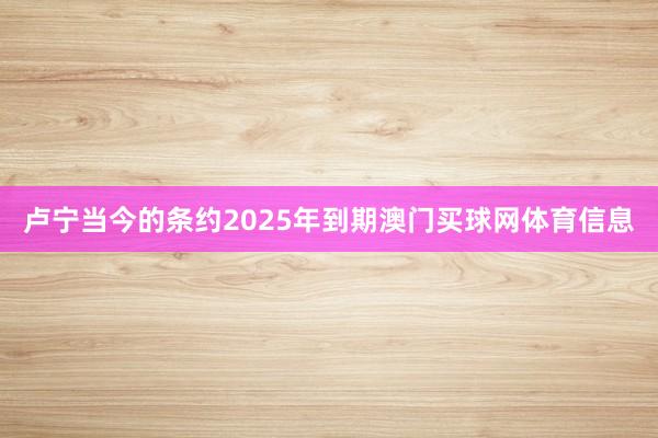 卢宁当今的条约2025年到期澳门买球网体育信息