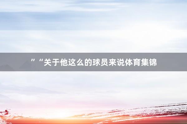 ”“关于他这么的球员来说体育集锦