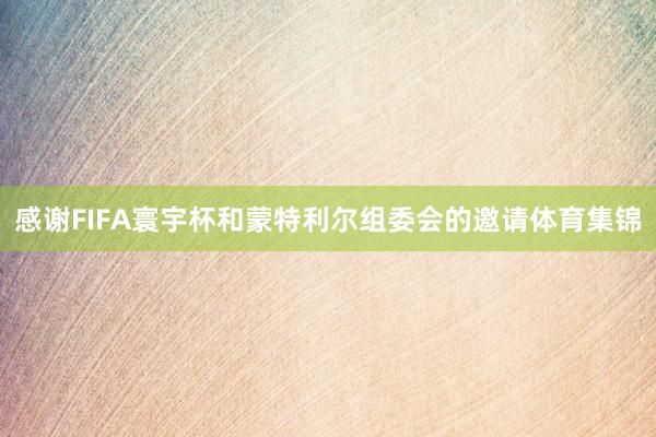 感谢FIFA寰宇杯和蒙特利尔组委会的邀请体育集锦
