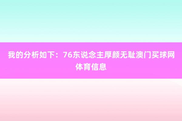 我的分析如下：76东说念主厚颜无耻澳门买球网体育信息