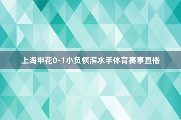 上海申花0-1小负横滨水手体育赛事直播