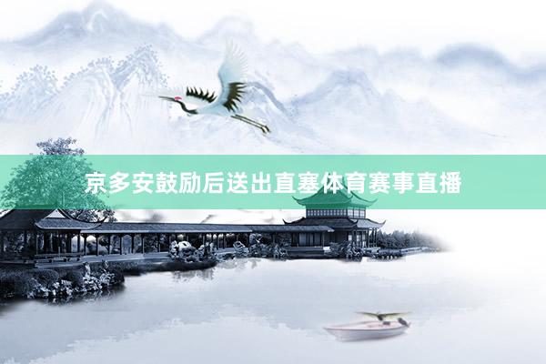 京多安鼓励后送出直塞体育赛事直播