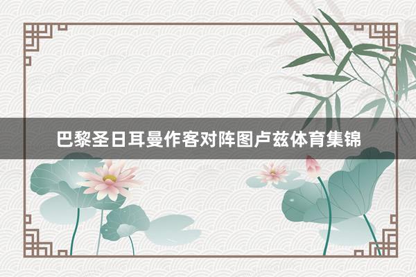 巴黎圣日耳曼作客对阵图卢兹体育集锦