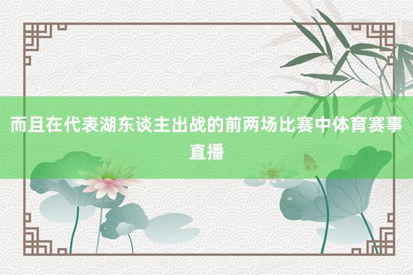 而且在代表湖东谈主出战的前两场比赛中体育赛事直播