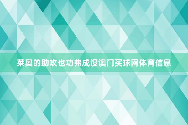 莱奥的助攻也功弗成没澳门买球网体育信息