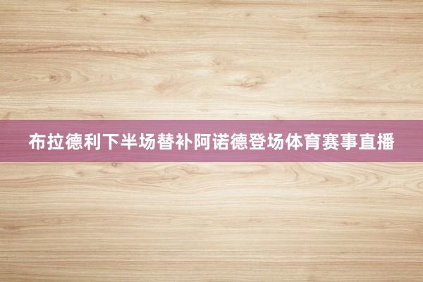 布拉德利下半场替补阿诺德登场体育赛事直播