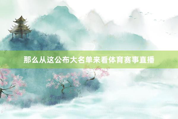 那么从这公布大名单来看体育赛事直播