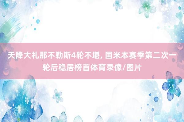 天降大礼那不勒斯4轮不堪, 国米本赛季第二次一轮后稳居榜首体育录像/图片