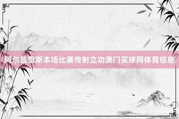 阿尔瓦雷斯本场比赛传射立功澳门买球网体育信息