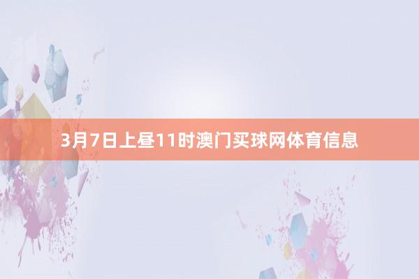 3月7日上昼11时澳门买球网体育信息