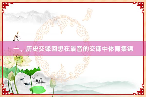 一、历史交锋回想在曩昔的交锋中体育集锦