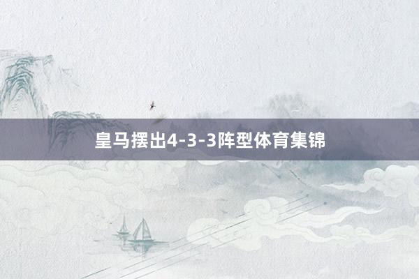皇马摆出4-3-3阵型体育集锦