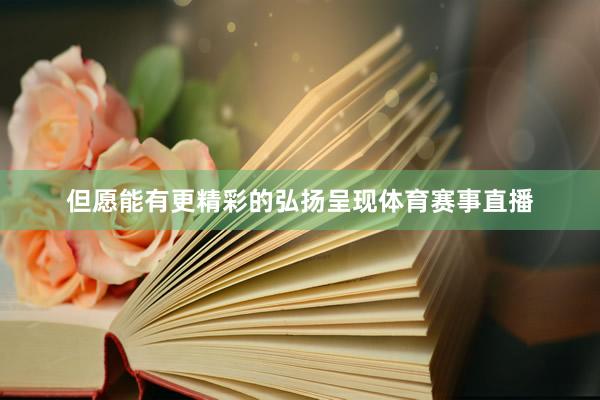 但愿能有更精彩的弘扬呈现体育赛事直播