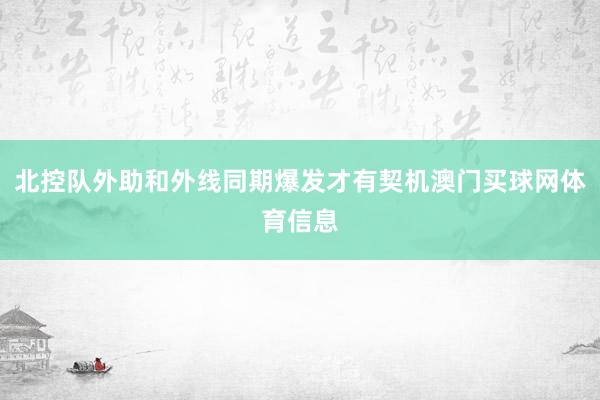北控队外助和外线同期爆发才有契机澳门买球网体育信息